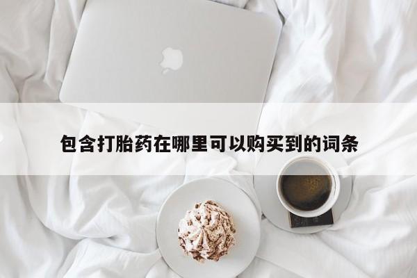 私人医院能卖打胎药吗包含打胎药在哪里可以购买到的词条
