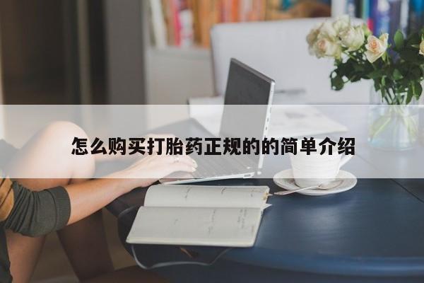 私人医院能卖打胎药吗怎么购买打胎药正规的的简单介绍