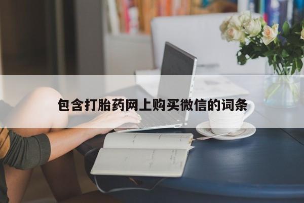 私人医院能卖打胎药吗包含打胎药网上购买微信的词条
