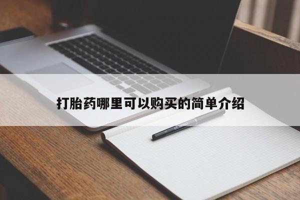 私人医院能卖打胎药吗打胎药哪里可以购买的简单介绍