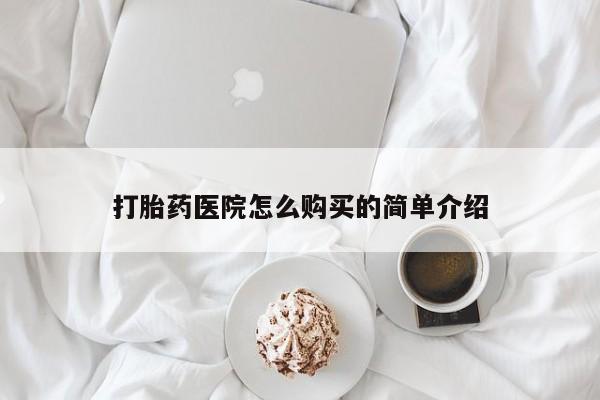 私人医院能卖打胎药吗打胎药医院怎么购买的简单介绍
