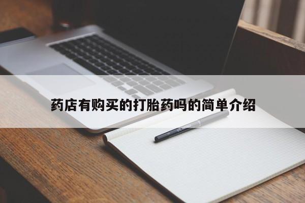 私人医院能卖打胎药吗药店有购买的打胎药吗的简单介绍