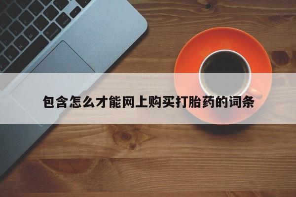 私人医院能卖打胎药吗包含怎么才能网上购买打胎药的词条