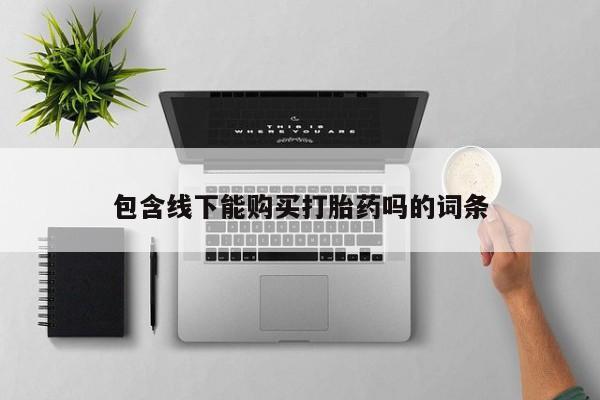 私人医院能卖打胎药吗包含线下能购买打胎药吗的词条