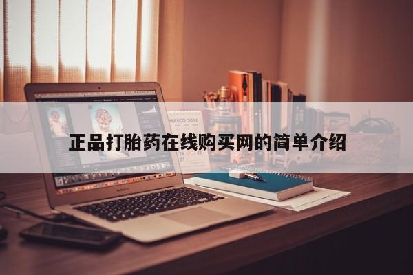 私人医院能卖打胎药吗正品打胎药在线购买网的简单介绍