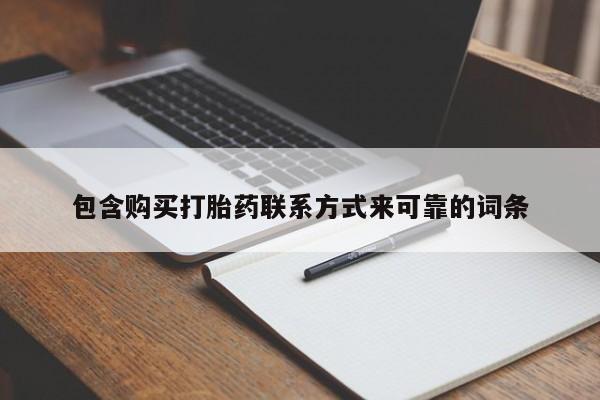 私人医院能卖打胎药吗包含购买打胎药联系方式来可靠的词条