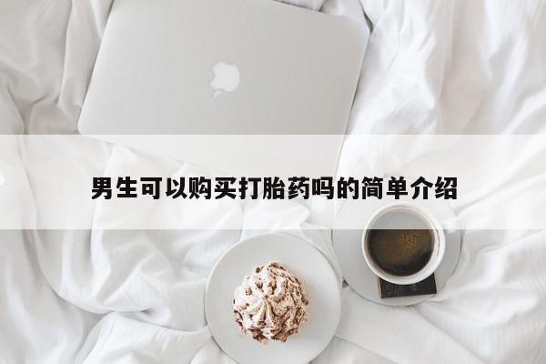 私人医院能卖打胎药吗男生可以购买打胎药吗的简单介绍