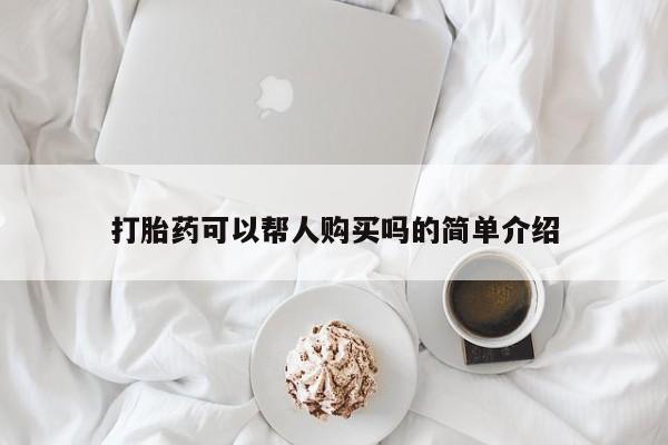 私人医院能卖打胎药吗打胎药可以帮人购买吗的简单介绍