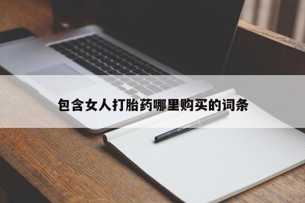 私人医院能卖打胎药吗包含女人打胎药哪里购买的词条