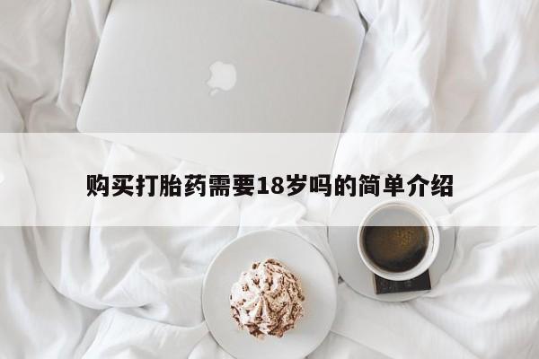 私人医院能卖打胎药吗购买打胎药需要18岁吗的简单介绍