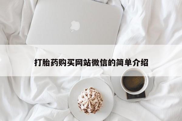 私人医院能卖打胎药吗打胎药购买网站微信的简单介绍