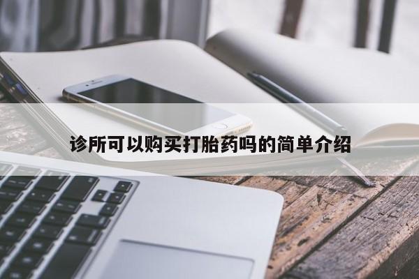 私人医院能卖打胎药吗诊所可以购买打胎药吗的简单介绍