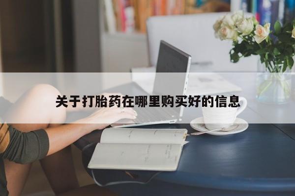 私人医院能卖打胎药吗关于打胎药在哪里购买好的信息