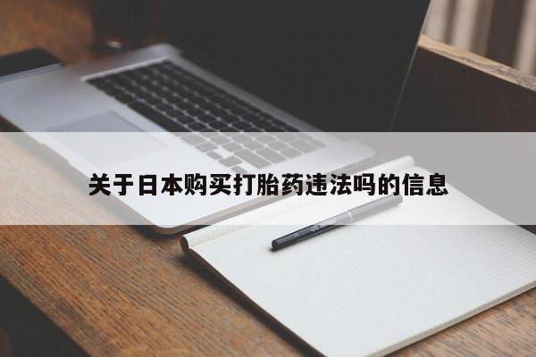 私人医院能卖打胎药吗关于日本购买打胎药违法吗的信息
