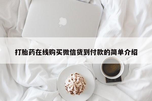 私人医院能卖打胎药吗打胎药在线购买微信货到付款的简单介绍