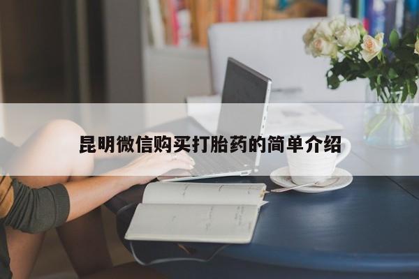 私人医院能卖打胎药吗昆明微信购买打胎药的简单介绍