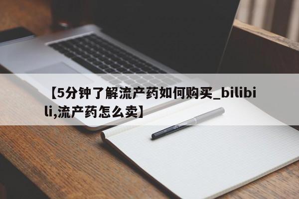 私人医院能卖打胎药吗【5分钟了解流产药如何购买_bilibili,流产药怎么卖】